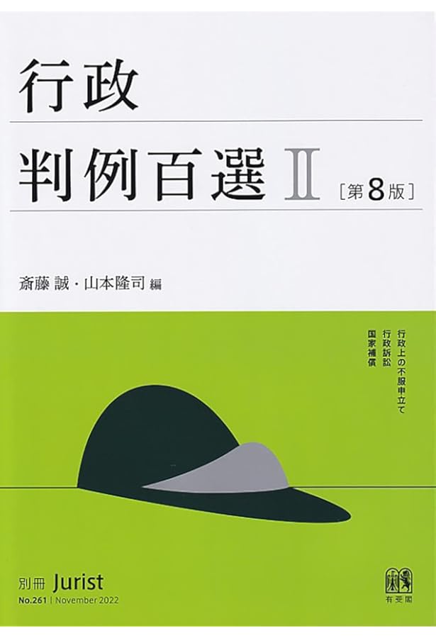 Amazon.co.jp: 行政判例百選I〔第8版〕: 別冊ジュリスト 第260号